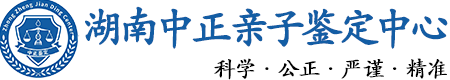 湖南省华康中正DNA亲子鉴定中心